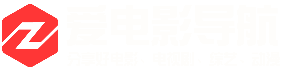 爱电影导航站
