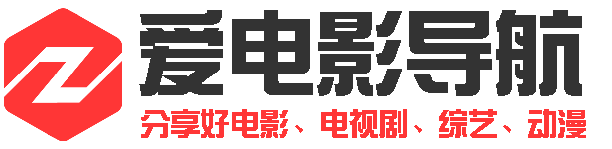 爱电影导航站